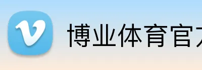 博业体育官方网站 Logo